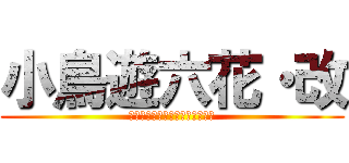 小鳥遊六花・改 (劇場版　中二病でも恋がしたい！)