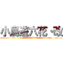 小鳥遊六花・改 (劇場版　中二病でも恋がしたい！)