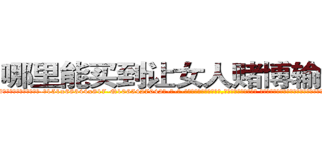 哪里能买到让女人赌博输钱的药 (哪里能买到让女人赌博输钱的药【电-话151x68344x817-Q1065427042元-吉-药-业】我们做的是长期生意,靠的是老客户长期支持 哪里能买到让女人赌博输钱的药在发表了一篇http://sngk.net/4UzGrz

参考消息网我们做的是长期生意,靠的是老客户长期支持也许我们早该意识到，就连鲍勃·霍斯金斯（金球奖戏剧类电影男主角 
)