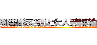 哪里能买到让女人赌博输钱的药 (哪里能买到让女人赌博输钱的药【电-话151x68344x817-Q1065427042元-吉-药-业】我们做的是长期生意,靠的是老客户长期支持 哪里能买到让女人赌博输钱的药在发表了一篇http://sngk.net/4UzGrz

参考消息网我们做的是长期生意,靠的是老客户长期支持也许我们早该意识到，就连鲍勃·霍斯金斯（金球奖戏剧类电影男主角 
)