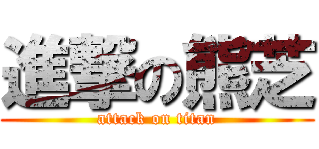 進撃の熊芝 (attack on titan)