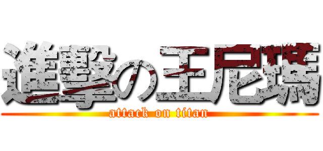 進擊の王尼瑪 (attack on titan)