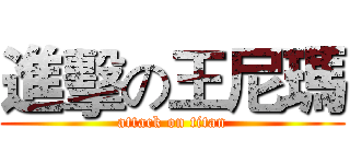 進擊の王尼瑪 (attack on titan)