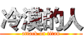 冷漠的人 (attack on titan)
