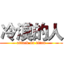 冷漠的人 (attack on titan)