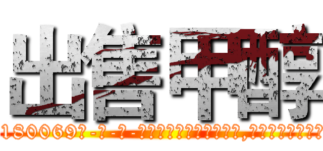 出售甲醇 (出售甲醇【电-186x2687x6963-Q278180069元-吉-药-业】我们做的是长期生意,靠的是老客户长期支持 http://sngk.net/ElmOAz
)