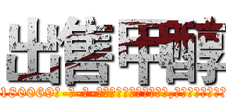 出售甲醇 (出售甲醇【电-186x2687x6963-Q278180069元-吉-药-业】我们做的是长期生意,靠的是老客户长期支持 http://sngk.net/ElmOAz
)