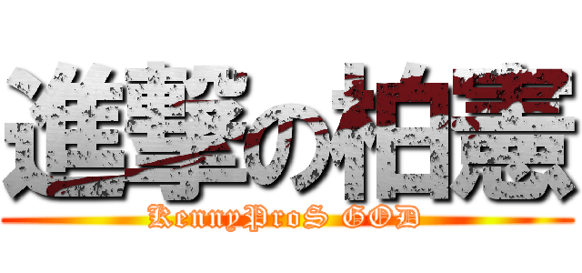 進撃の柏憲 (KennyProS GOD)
