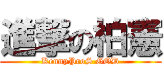 進撃の柏憲 (KennyProS GOD)