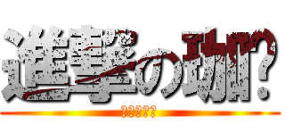 進撃の珈瑄 (可怕的珈瑄)