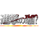 進撃の珈瑄 (可怕的珈瑄)