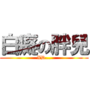 白癡の胖兒 (XD...)