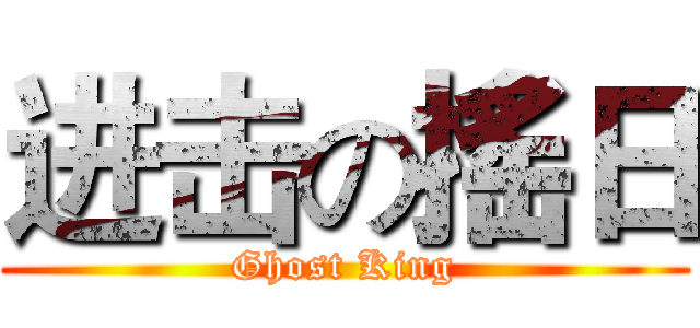 进击の搖日 (Ghost King)