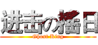进击の搖日 (Ghost King)