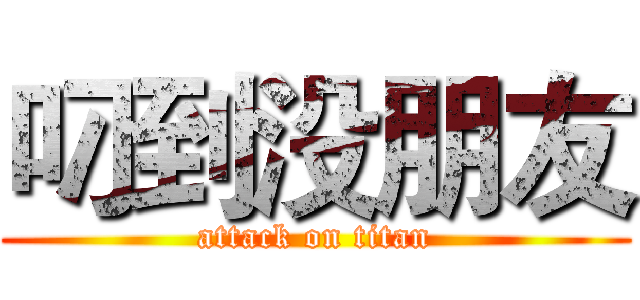 叼到没朋友 (attack on titan)