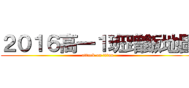 ２０１６高一１班蹭飯地圖 (attack on titan)