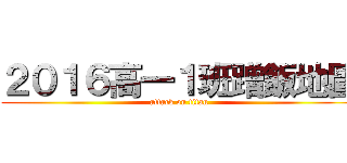 ２０１６高一１班蹭飯地圖 (attack on titan)