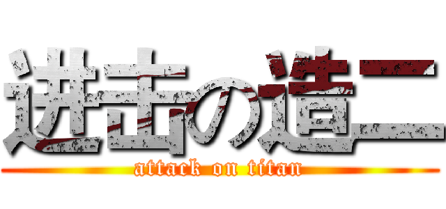 进击の造二 (attack on titan)