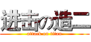 进击の造二 (attack on titan)
