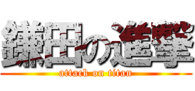 鎌田の進撃 (attack on titan)