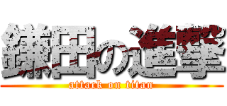 鎌田の進撃 (attack on titan)