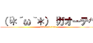 （「＊´ω｀＊）「ガオーテヘ (attack on titan)
