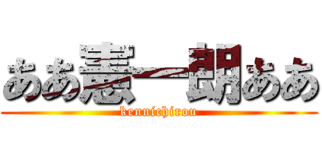 ああ憲一朗ああ (kennichirou)