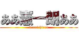ああ憲一朗ああ (kennichirou)