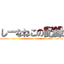 しーなねこの記録 (attack on titan)