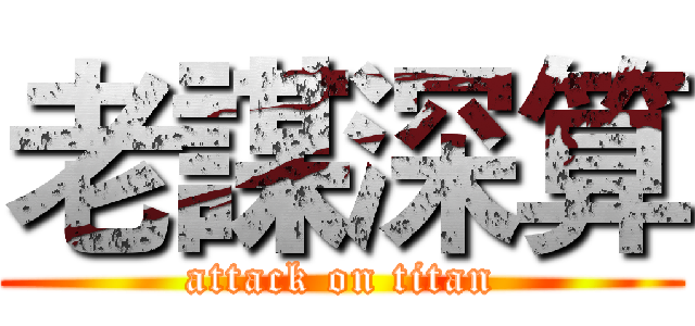 老謀深算 (attack on titan)