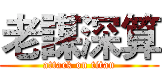 老謀深算 (attack on titan)