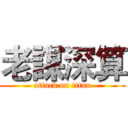 老謀深算 (attack on titan)