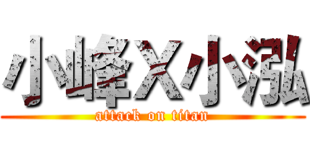 小峰Ｘ小泓 (attack on titan)