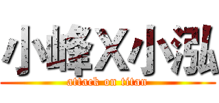 小峰Ｘ小泓 (attack on titan)