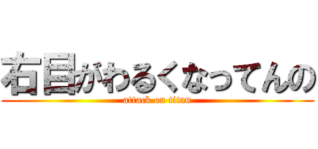 右目がわるくなってんの (attack on titan)