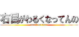右目がわるくなってんの (attack on titan)