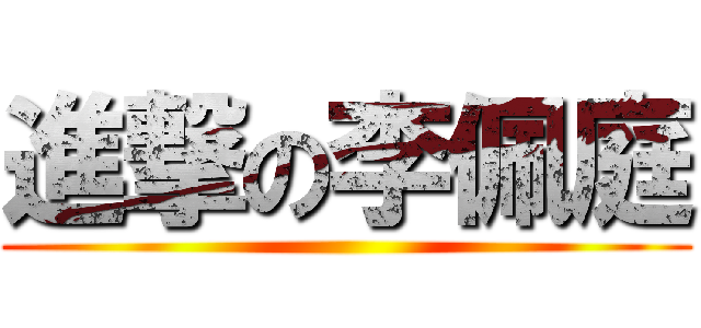 進撃の李佩庭 ()