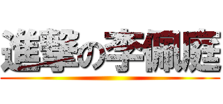 進撃の李佩庭 ()