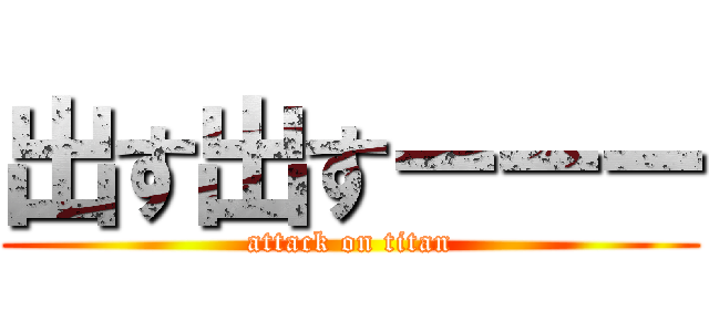 出す出すーーー (attack on titan)