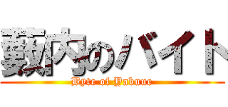 藪内のバイト (Byte of Yabuue)