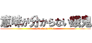 意味が分からない餓鬼 (attack on titan)