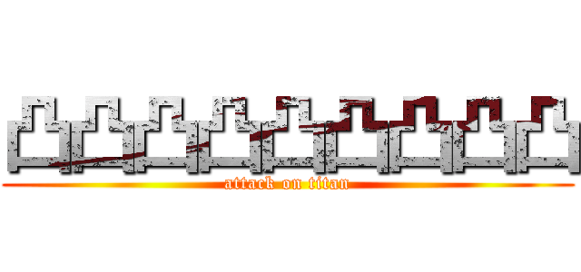 凸凸凸凸凸凸凸凸凸 (attack on titan)
