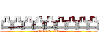 凸凸凸凸凸凸凸凸凸 (attack on titan)