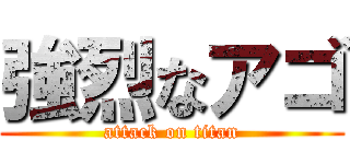 強烈なアゴ (attack on titan)