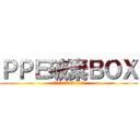 ＰＰＥ破棄ＢＯＸ (針捨てしないで！©疑いで使用)