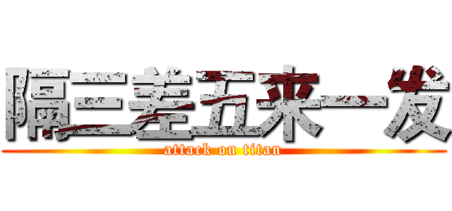 隔三差五来一发 (attack on titan)