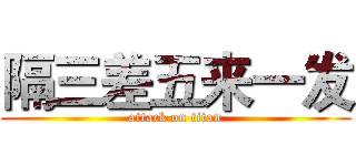隔三差五来一发 (attack on titan)