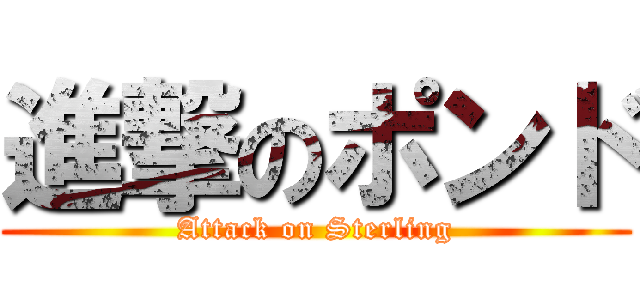 進撃のポンド (Attack on Sterling)