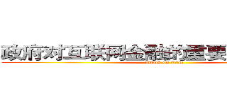 政府对互联网金融的重要指示及政策 (attack on titan)