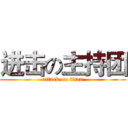 进击の主持团 (attack on titan)